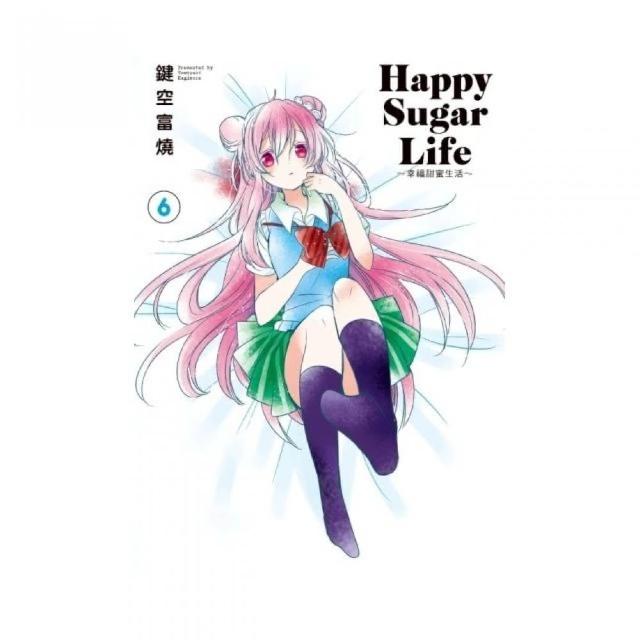 Happy Sugar Life〜幸福甜蜜生活〜（６）限定版 | 拾書所