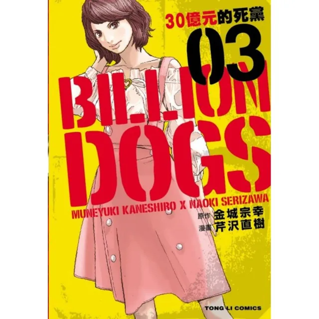 BILLION DOGS 30億元的死黨3 | 拾書所