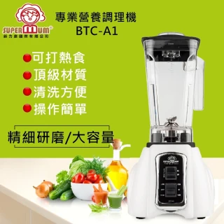 【SUPERMUM】專業營養調理機 BTC-A1 白(環保包裝販售.加贈料理刀)