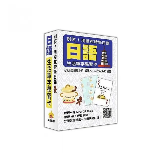 別笑！用撲克牌學日語：日語生活單字學習卡（隨盒附贈日籍名師親錄標準日語朗讀MP3 QR Code）