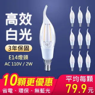 【朝日光電】2W拉尾LED燈絲燈泡E14白光-10入(LED燈絲燈泡)