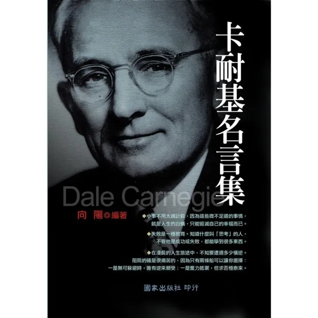 卡耐基名言集 Momo購物網