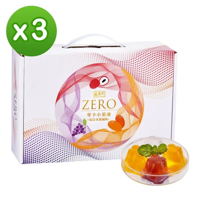 【盛香珍】零卡小果凍量販盒1500gX3盒組(綜合水果風味-每盒約56小顆)