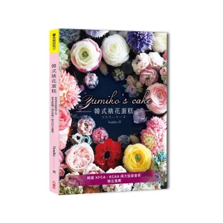 Yumiko’s Cake韓式裱花蛋糕：基本蛋糕體×擠花裝飾×組合技巧全圖解 初學者也能優雅上