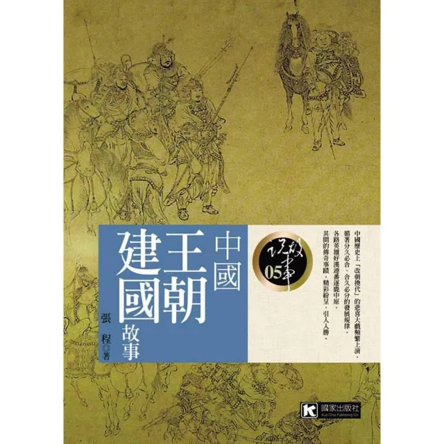 中國王朝建國故事