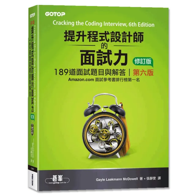 提升程式設計師的面試力 1道面試題目與解答第六版修訂版 Momo購物網
