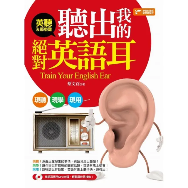 英聽沒那麼難 聽出我的絕對英語耳 附1mp3 Momo購物網