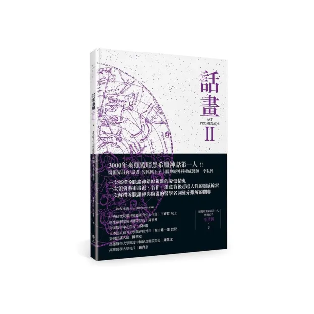 話畫 畫中有話超解讀50名畫祕辛 希臘神話與暗夜星空奧祕 隱藏在名畫裡的百年密碼 諸神與醫學的人