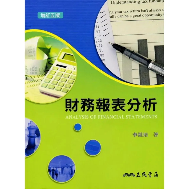 財務報表分析（增訂五版）