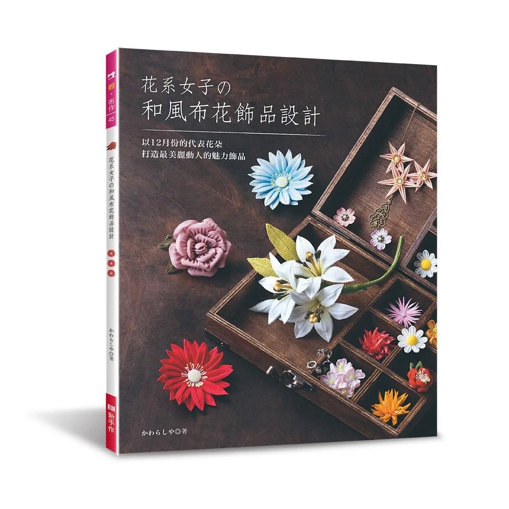 花系女子的和風布花飾品設計 Momo購物網