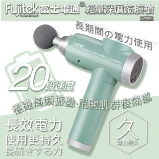 【Fujitek 富士電通】輕量筋膜按摩槍(FTM-U05-USB充電)