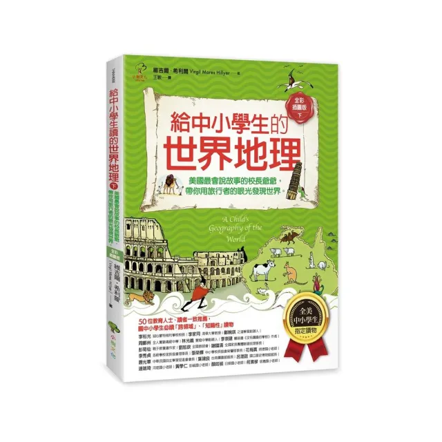 給中小學生的世界地理 下冊 全彩插圖版 Momo購物網