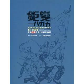 鉅變一八九五 臺灣乙未之役120週年 特展