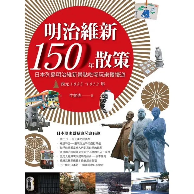 明治維新150年散策 日本列島明治維新景點吃喝玩樂慢慢遊 西元15 1912年 Momo購物網 明治維新150年散策 日本列島明治維新景點吃喝玩樂慢慢遊 西元15 1912年 Momo購物網