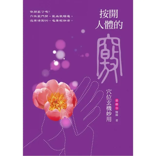 按開人體的竅―穴位玄機妙用 | 拾書所