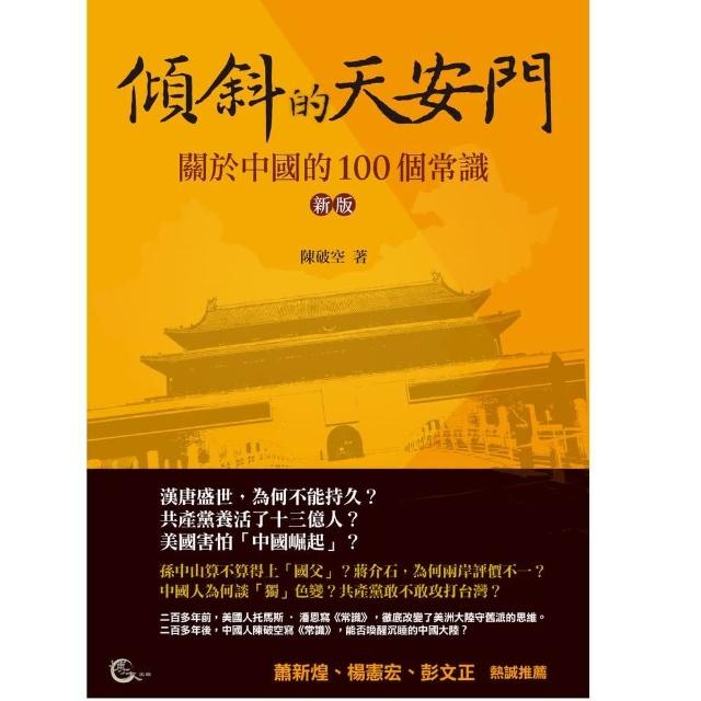 傾斜的天安門－關於中國的100個常識（新版） | 拾書所