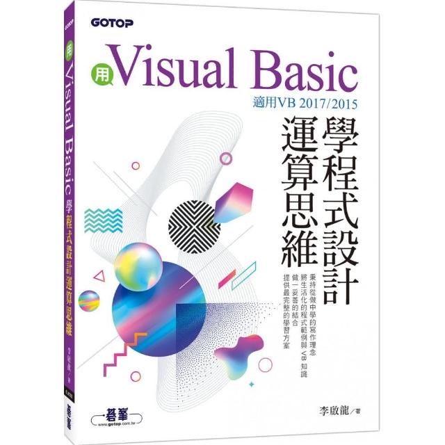 用Visual Basic學程式設計運算思維（適用VB 2017/2015） | 拾書所