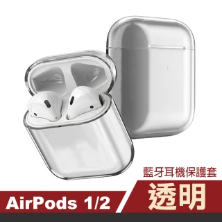 AirPods1 AirPods2 透明硬殼款藍牙耳機保護殼(AirPods保護殼)