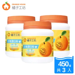 【橘子工坊】衣物漂白粉450g(3入組)