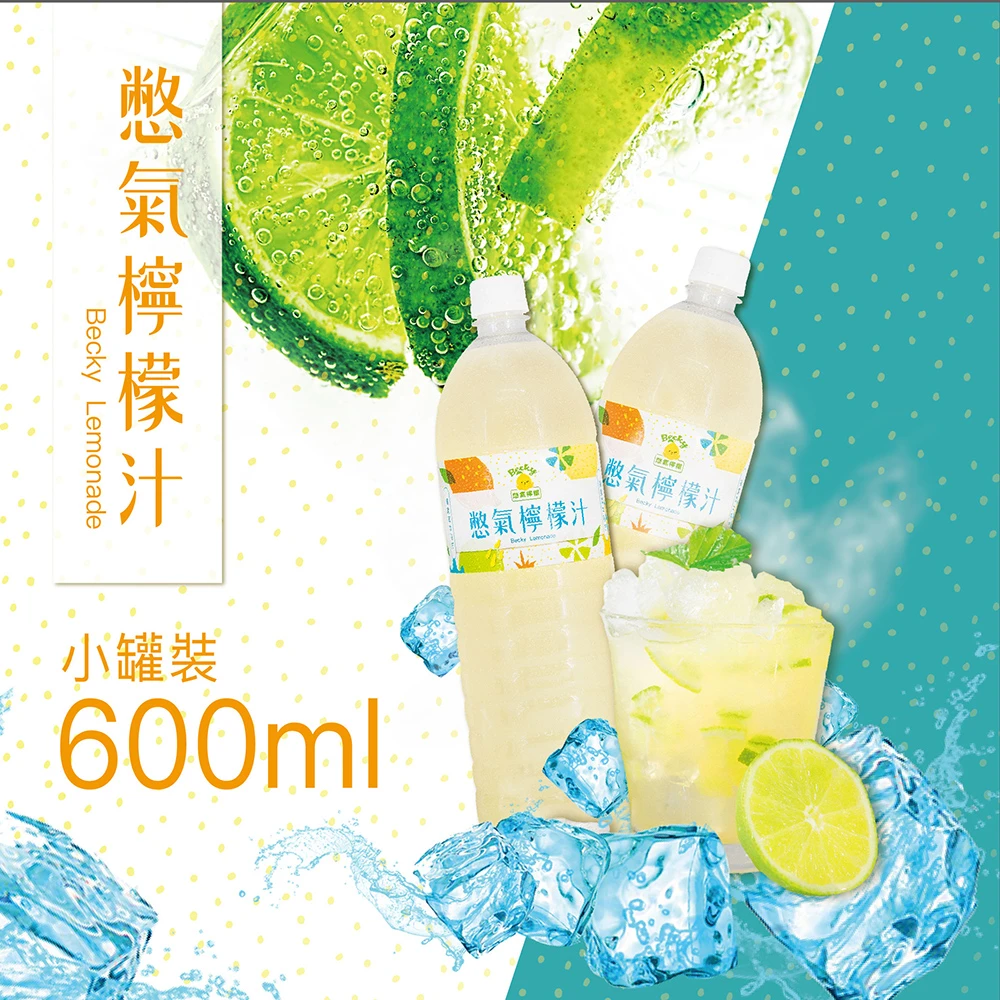 【Becky Lemon 憋氣檸檬】檸檬汁 600mlx6瓶(來自南投歡喜檸檬園 無防腐劑、無化學色素、無添加果糖)