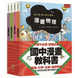 國中漫畫教科書套書（全套4 冊）：教科書裡的瘋狂實驗