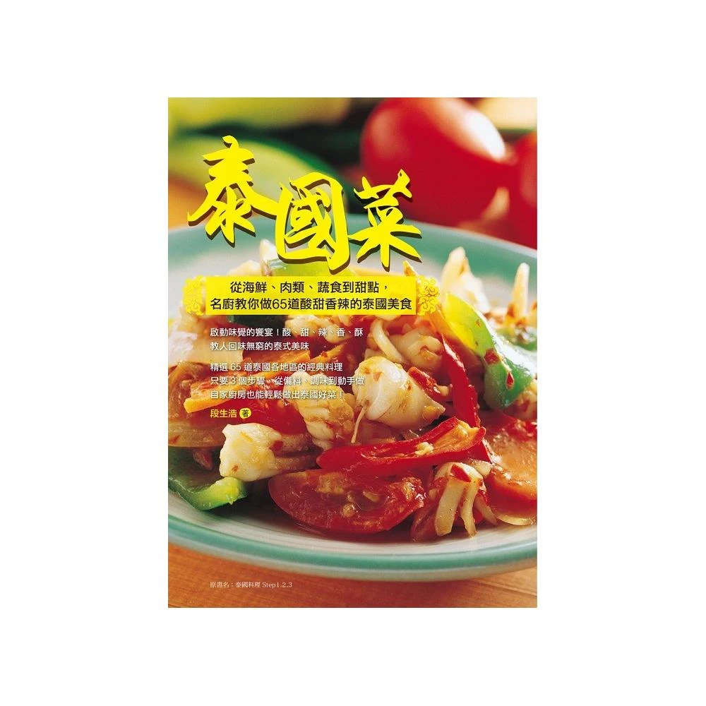 泰國菜 從海鮮 肉類 蔬食到甜點 名廚教你做65道酸甜香辣的泰國美食 Momo購物網