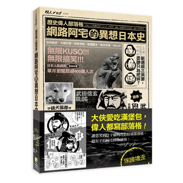歷史偉人部落格 網路阿宅的異想日本史 Momo購物網