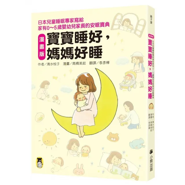 漫畫版 寶寶睡好媽媽好睡 日本兒童睡眠專家寫給家有0 5歲嬰幼兒家長的安眠寶典 Momo購物網