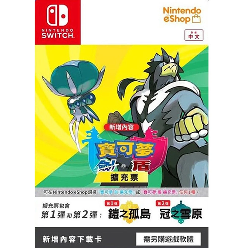 Nintendo 任天堂 Ns Switch 寶可夢劍 盾擴充票實體下載卡 遊戲軟體需另購 Momo購物網
