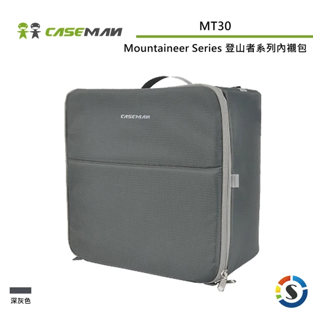 【Caseman 卡斯曼】Mountaineer Series 登山者系列內襯包 MT30(勝興公司貨)