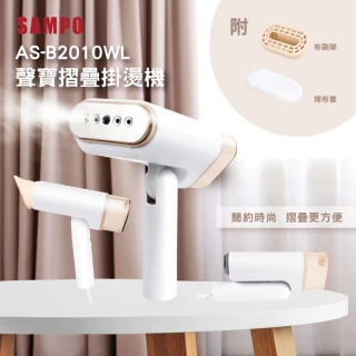 【SAMPO 聲寶】增壓式摺疊掛燙機(AS-B2010WL)