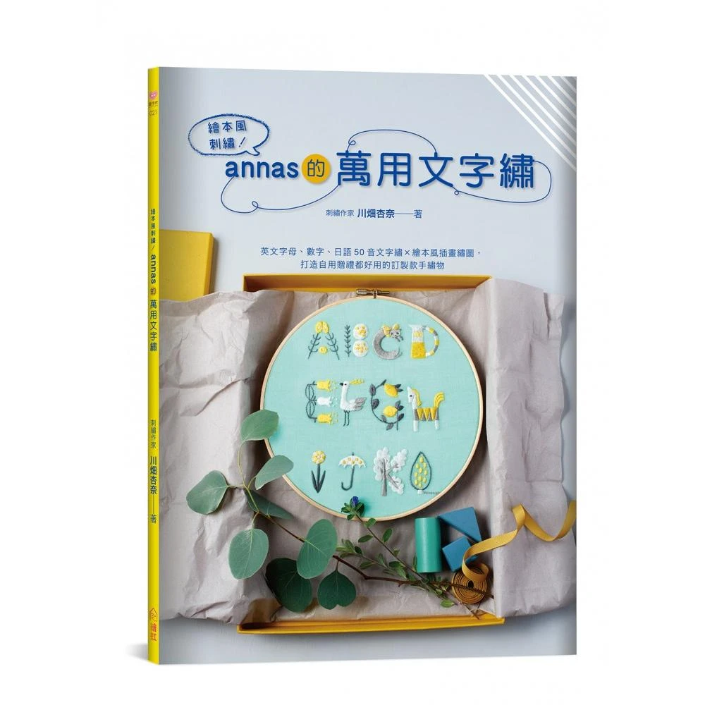 繪本風刺繡 Annas的萬用文字繡 英文字母 數字 日語50音文字繡 繪本風插畫繡圖 Momo購物網