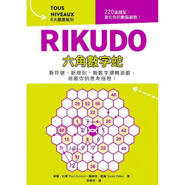 RIKUDO六角數字蛇：新符號、新規則、新數字邏輯遊戲，6大難度級別，挑戰你的思考極限！ | 拾書所