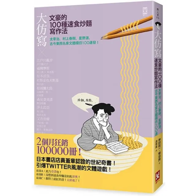 大仿寫 文豪的100種速食炒麵寫作法 太宰治 村上春樹 星野源 古今東西名家文體模仿100連發 Momo購物網