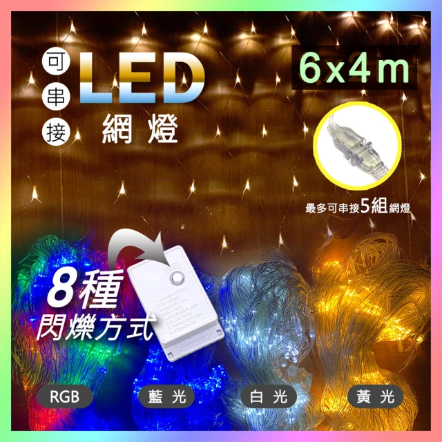 【JP嚴選-捷仕特】6*4公尺-新款可串接LED戶外防水網燈