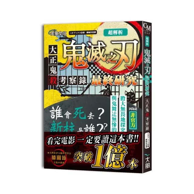 超解析 鬼滅之刃最終研究 大正鬼殺考察錄 Momo購物網