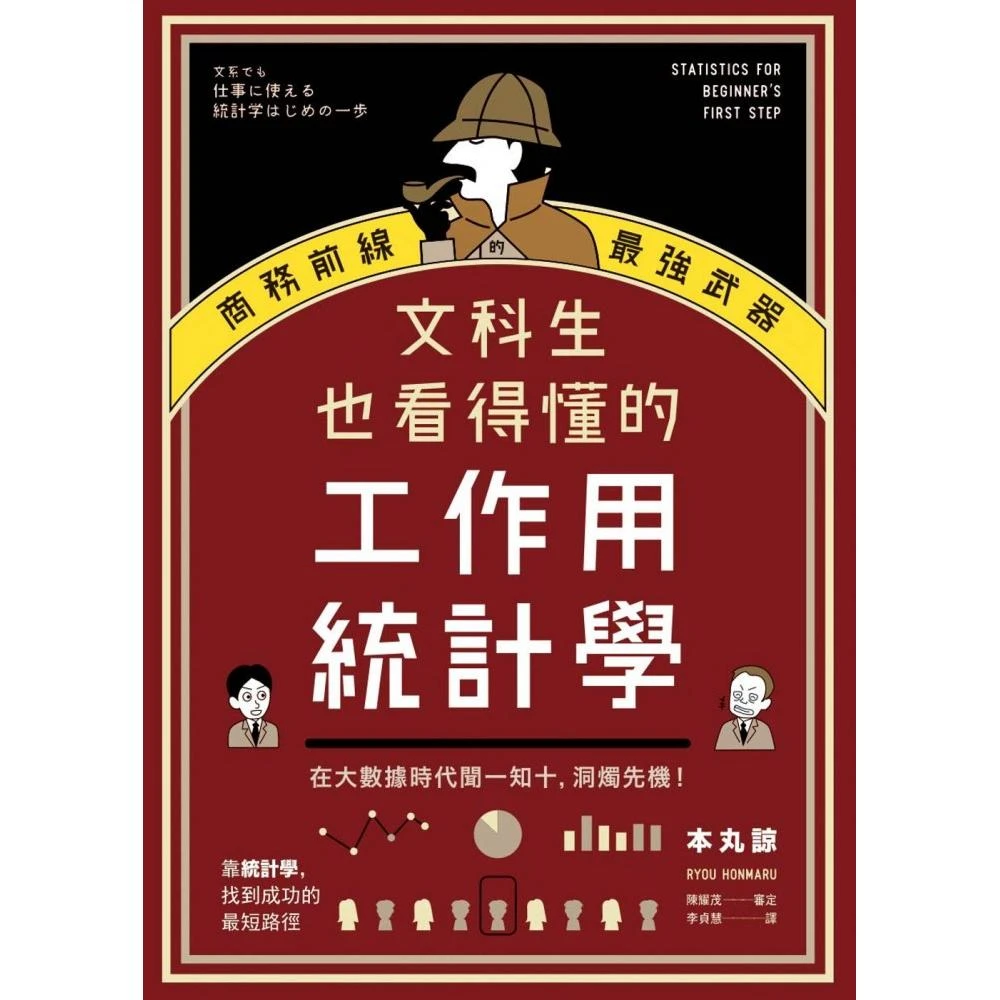 文科生也看得懂的工作用統計學 商務前線的最強武器 在大數據時代聞一知十 洞燭先機 Momo購物網