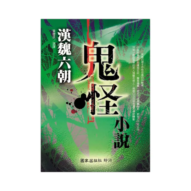 漢魏六朝鬼怪小說（修訂版） | 拾書所