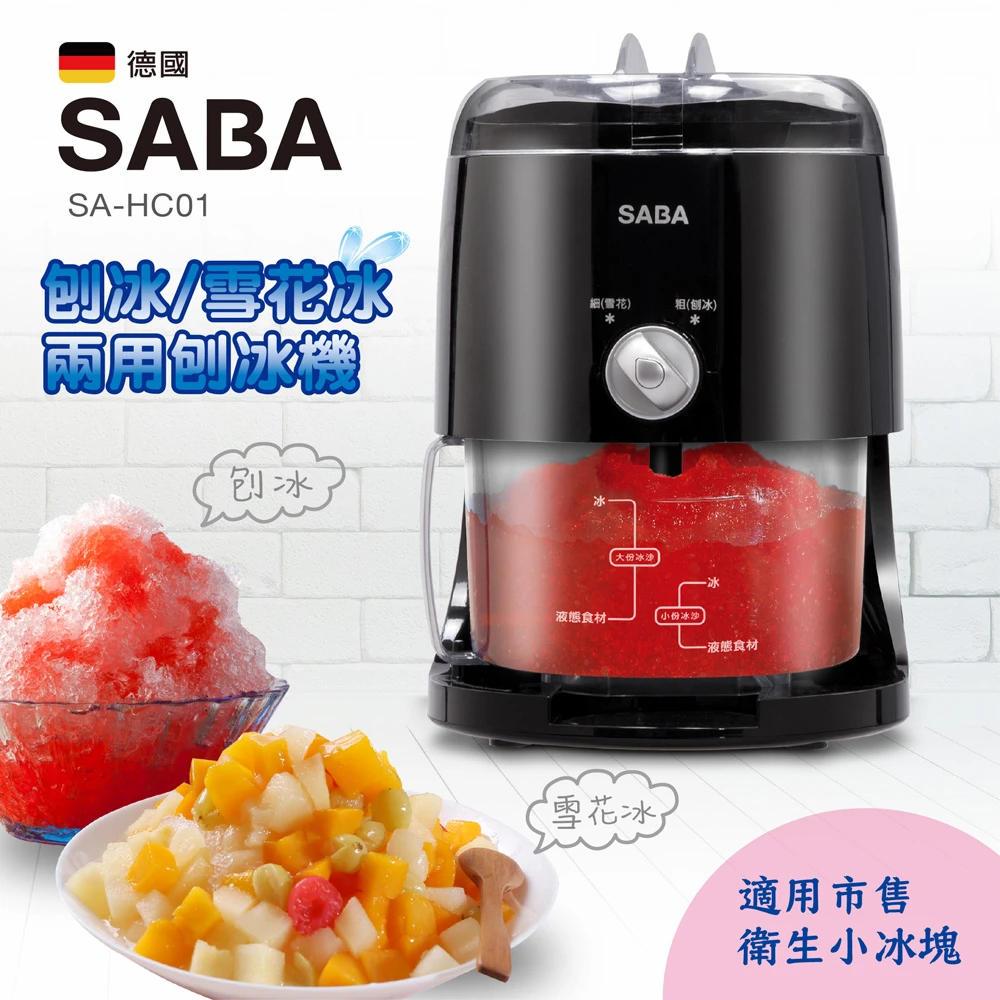 【SABA】刨冰/雪花冰兩用刨冰機(SA-HC01)