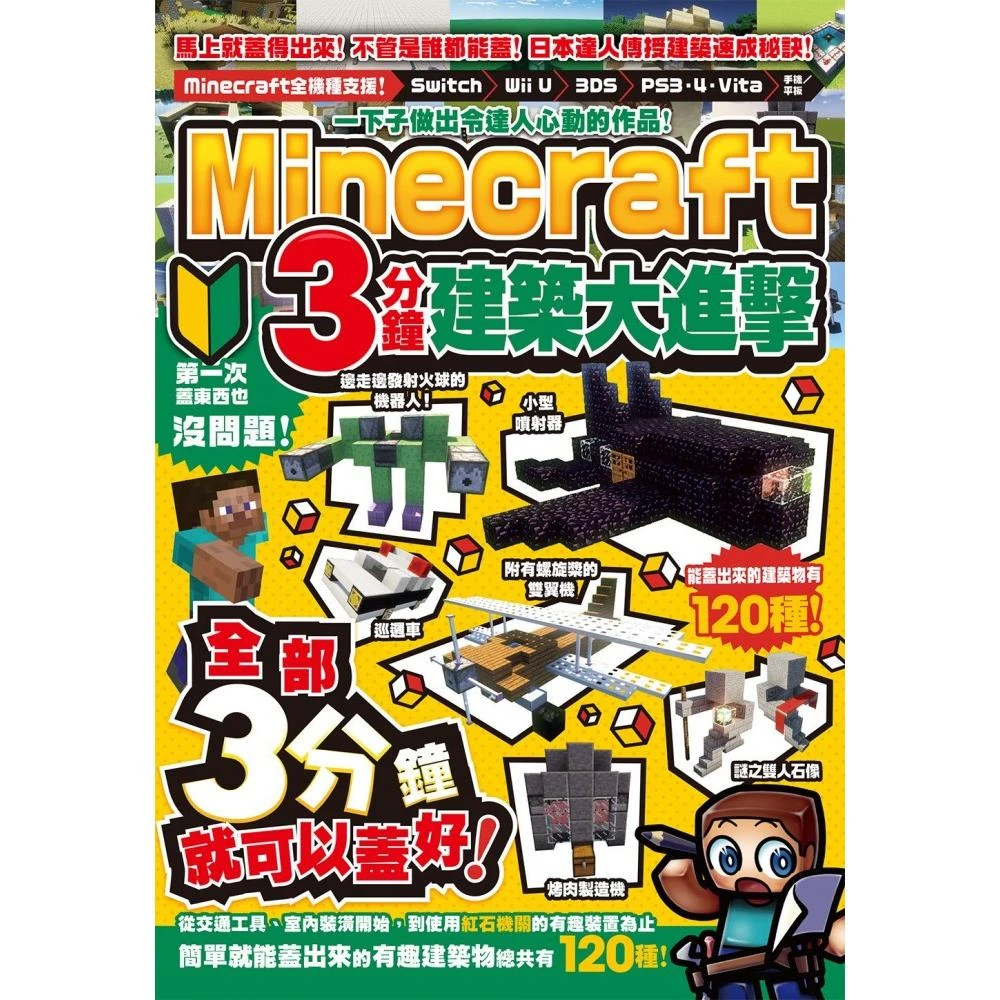 一下子做出令達人心動的作品 Minecraft 3分鐘建築大進擊 Momo購物網