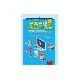 專案管理：一般專案管理知識體系