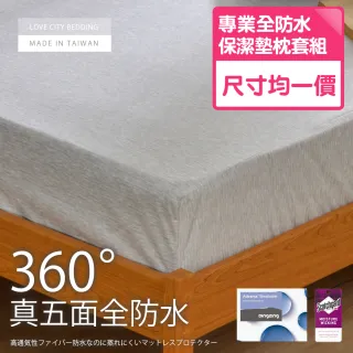 【寢城之戀】台灣製造 真五面全防水吸濕排汗 床包式保潔墊枕套組(尺寸均一價)