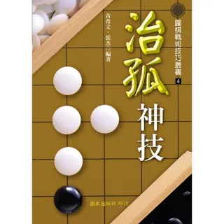 治孤神技