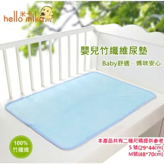 【hello mika 米卡】竹纖維隔尿墊/防水墊/保潔墊(1中1小)