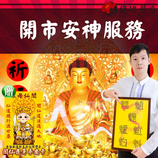 【馥瑰馨盛】店面開市擇日祈福服務/實境/購物/吉祥/現場/台中以北(李實倉面對面-贈運轉福祿財字畫)