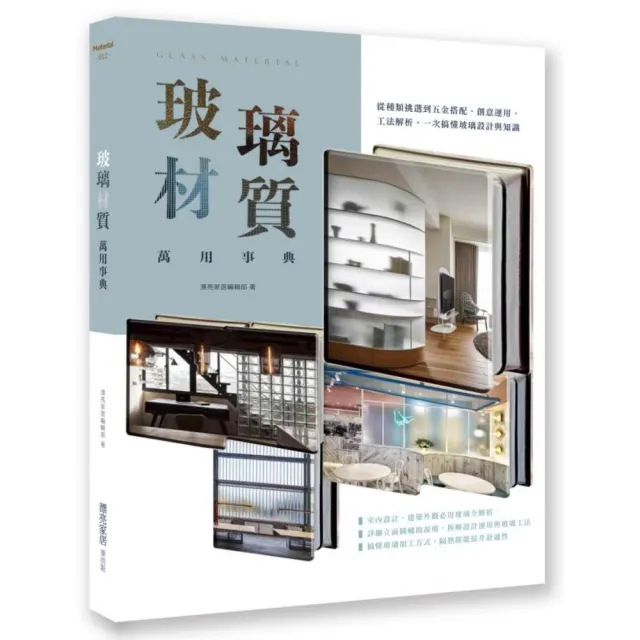 玻璃材質萬用事典 從種類挑選到五金搭配 創意運用 工法解析 一次搞懂玻璃設計與知識 Momo購物網