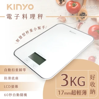 【KINYO】電子料理秤(DS-005)