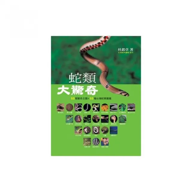 蛇類大驚奇 55個驚奇主題 55種臺灣蛇類圖鑑 Momo購物網