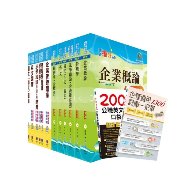 國營事業招考 台電 中油 台水 新進職員 企管 參考書 測驗題 套書 贈英文單字書 企管口袋書 贈 Momo購物網