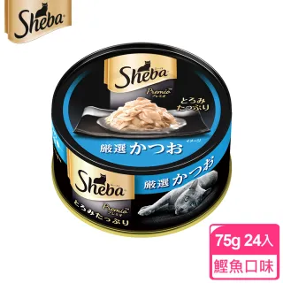 週期購【SHEBA日式黑罐】鮮煮鰹魚75gX24入